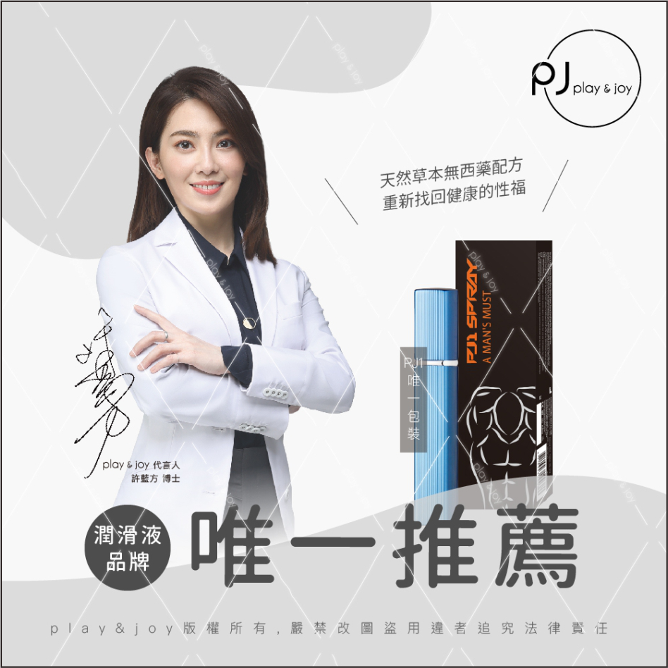 許藍方博士推薦 PJ1男性延時液 15ml