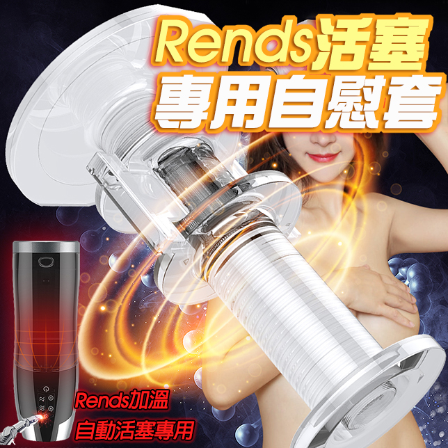 Rends加溫自動活塞專用自慰套